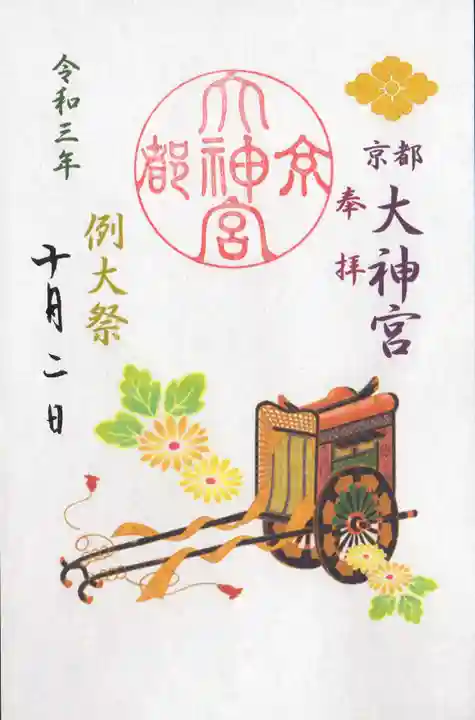 京都大神宮の御朱印