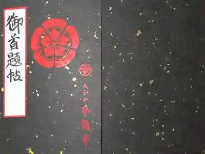 本能寺　御首題帳