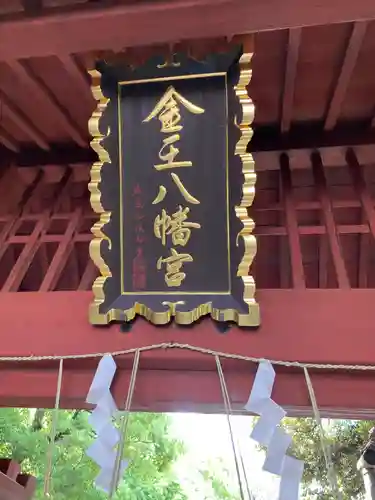 金王八幡宮(東京都)