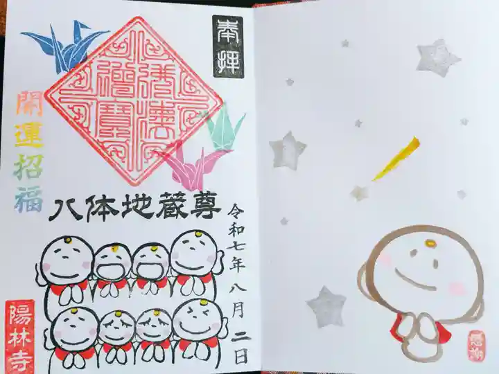 陽林寺の御朱印