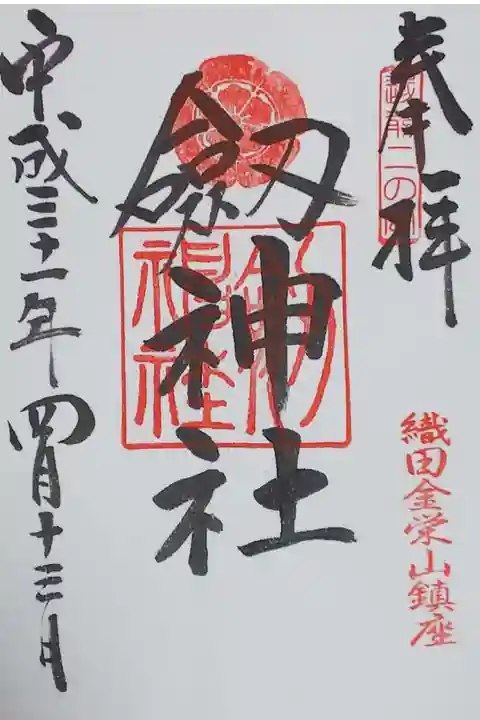 劔神社の御朱印