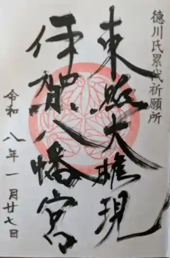 伊賀八幡宮の御朱印 2026年01月