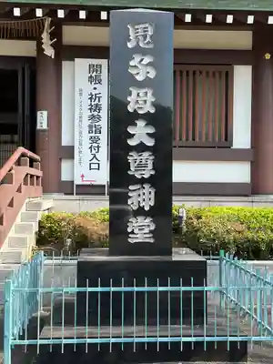 法華経寺(千葉県)