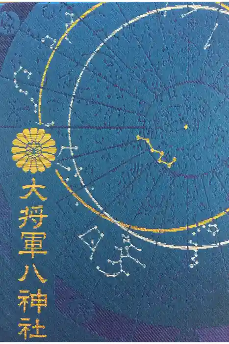 大将軍八神社の御朱印帳