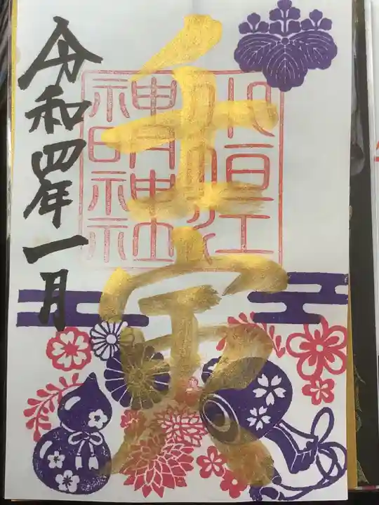 小垣江神明神社の御朱印