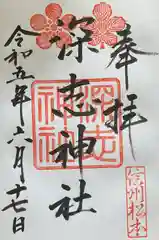 深志神社(長野県)