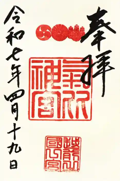 氣比神宮の御朱印