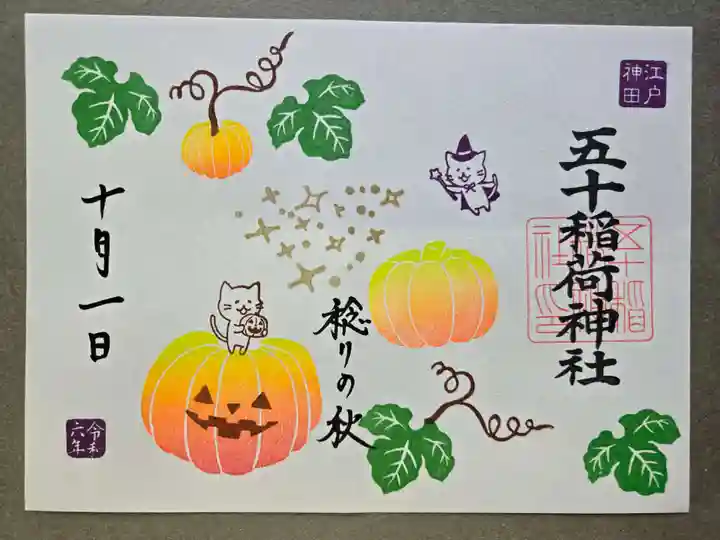 五十稲荷神社(栄寿稲荷神社)の御朱印