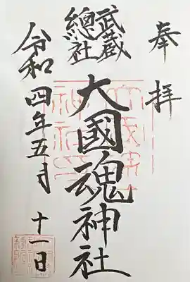 大國魂神社(東京都)