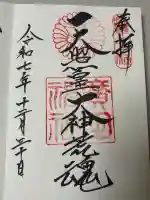 廣田神社の御朱印