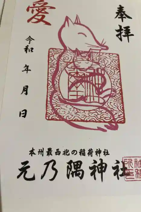 元乃隅神社の御朱印