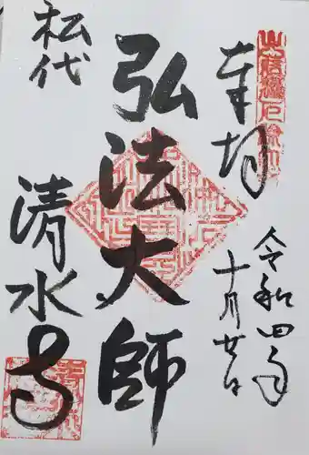 清水寺の御朱印