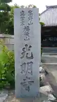 光明寺のその他建物