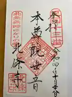 北條寺の御朱印