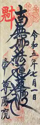 尊陽院(京都府)