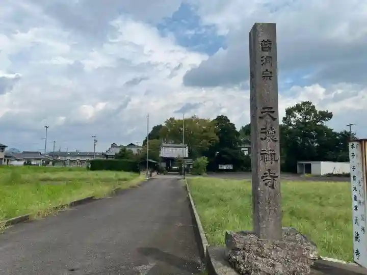 天徳寺(岐阜県)