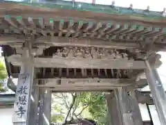 教恩寺(神奈川県)