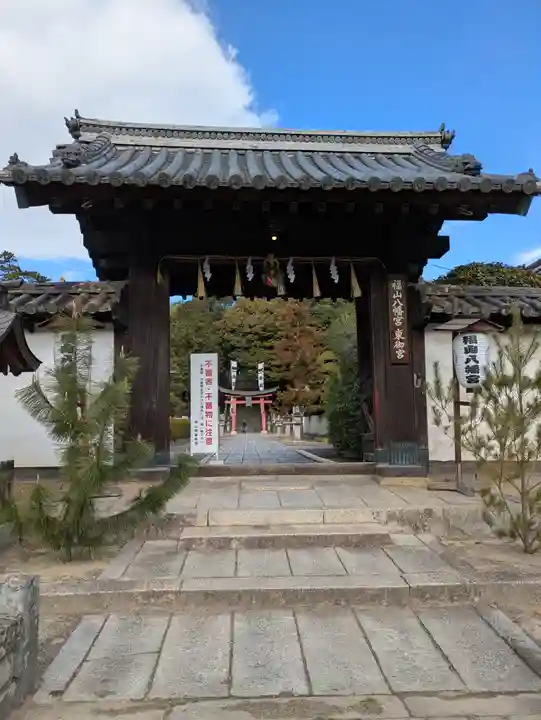 福山八幡宮(広島県)