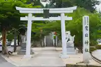 鷹日神社(島根県)