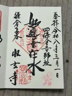 収玄寺の御朱印