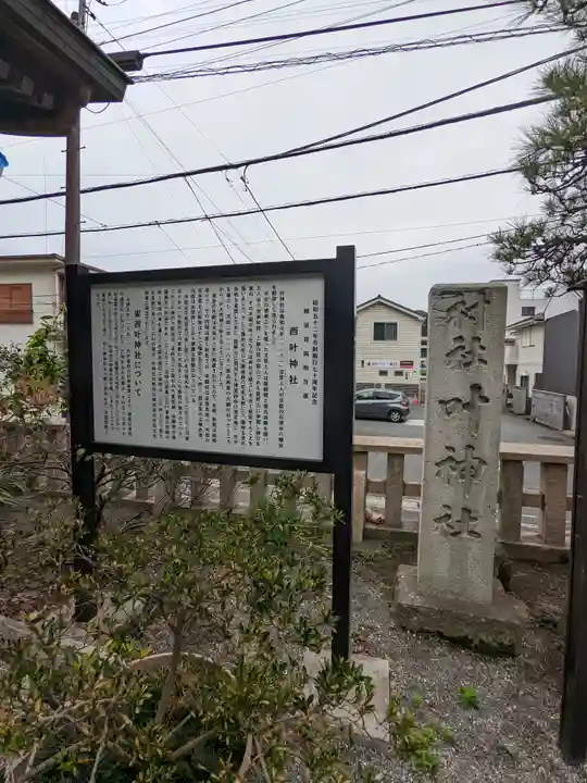 叶神社 (西叶神社)の歴史