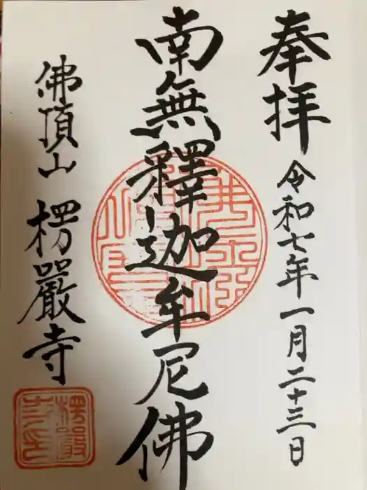 楞厳寺の御朱印