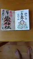 温泉神社〜いわき湯本温泉〜の御朱印