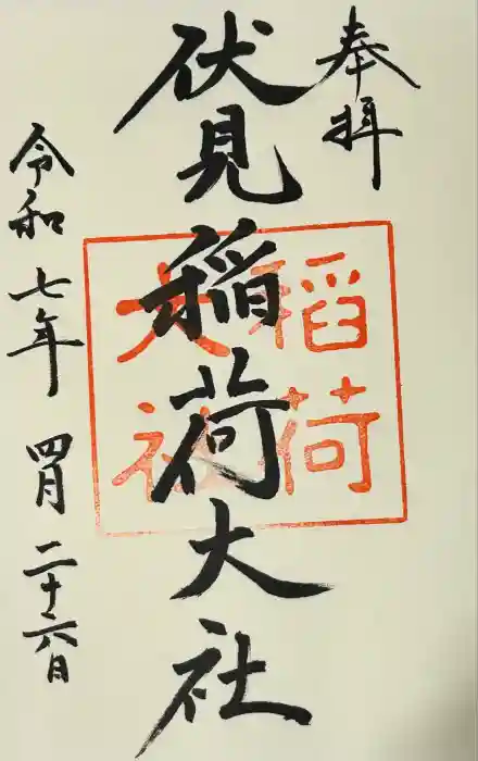 伏見稲荷大社の御朱印