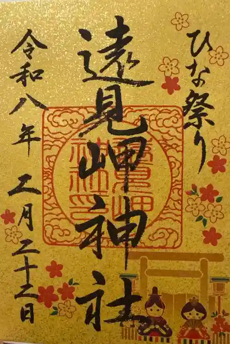 遠見岬神社の御朱印