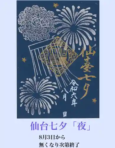 仙台大神宮の御朱印