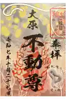大原不動尊の御朱印