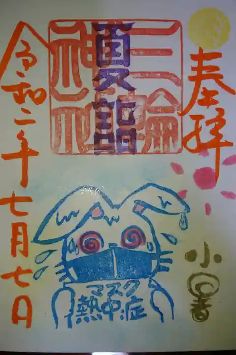 三輪神社 小暑の御朱印当日バージョンです!