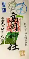 高司神社〜むすびの神の鎮まる社〜の御朱印