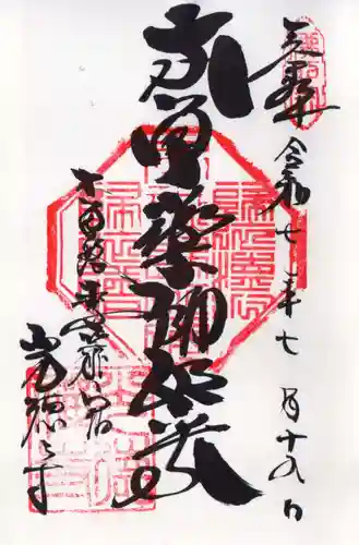 光徳寺の御朱印