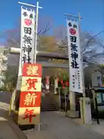 田無神社(東京都)