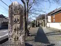 豊地神社(三重県)