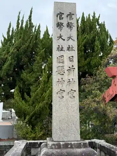 日前神宮・國懸神宮(和歌山県)
