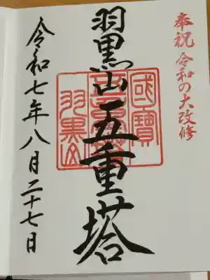 羽黒山五重塔(出羽三山神社)(山形県)