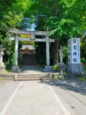 日吉神社(東京都)