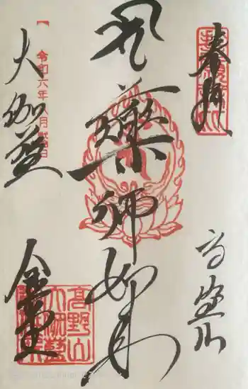 金剛峰寺大伽藍金堂の御朱印 2024年08月