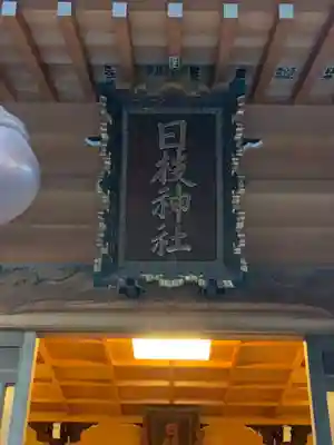 矢向日枝神社のその他建物