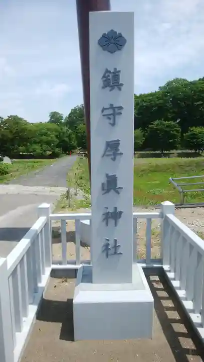 厚真神社のその他建物