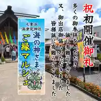 七重浜海津見神社(北海道)