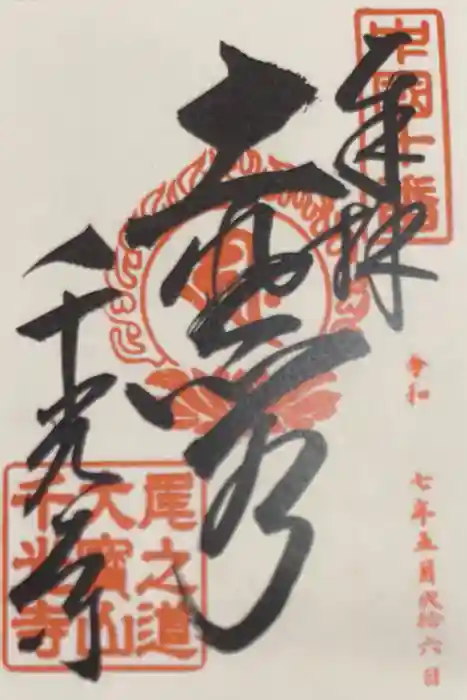 千光寺の御朱印