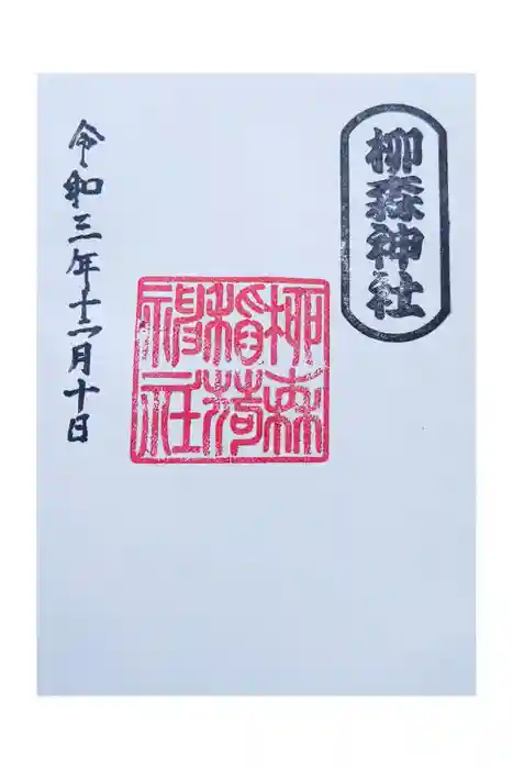 柳森神社の御朱印