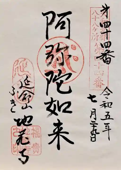 地蔵寺の御朱印