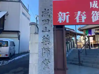成田山　薬師堂（旧本堂）の{uncategorized: "未分類", other: "その他", undefined: "問題あり", building: "その他建物", grave: "お墓", sacred_gate: "鳥居", guardian: "狛犬", statue: "像", buddha: "仏像", history: "歴史", nature: "自然", garden: "庭園", animal: "動物", pagoda: "塔", temizu: "手水舎", mountain_gate: "山門・神門", sanctuary: "本殿・本堂", subordinate: "末社・摂社", art: "芸術", scenery: "景色", jizo: "地蔵", ema: "絵馬", goshuin: "御朱印", omikuji: "おみくじ", items: "授与品その他", amulet: "お守り", goshuincho: "御朱印帳", eats: "食事", festival: "お祭り", votive_dance: "神楽", shichigosan: "七五三参", wedding: "結婚式", experience: "体験その他", initially: "初詣", around: "周辺", anti_infection: "感染症対策"}