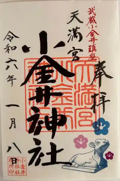 小金井神社の御朱印