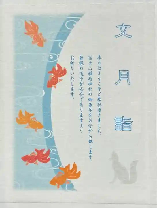 冨士山稲荷神社の授与品その他