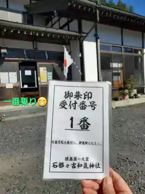 石都々古和気神社(福島県)